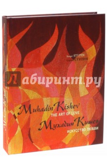 Сергей Ступин - Мухадин Кишев. Искусство любви / Muhadin Kishev обложка книги Сергей Ступин - Мухадин Кишев. Искусство любви / Muhadin Kishev обложка книги