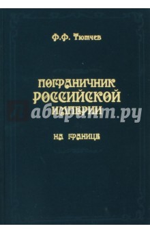 Пограничник Российской империи. На границе