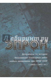 Эпрон. Документы по истории Экспедиции подводных работ особого назначения при ОГПУ СССР (1923-1931)