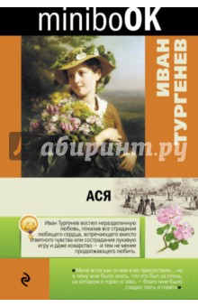Иван Тургенев - Ася обложка книги Иван Тургенев - Ася обложка книги