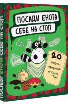 Тоне Енот - Посади енота себе на стол. 20 статусов для рабочего стола Тоне Енот - Посади енота себе на стол. 20 статусов для рабочего стола