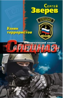 Узник террористов - Сергей Зверев