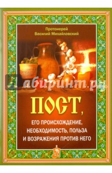 Пост, его происхождение, необходимость, польза и возражения против него - Василий Протоиерей