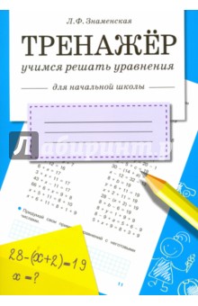 Тренажер. Учимся решать уравнения - Лариса Знаменская
