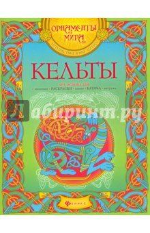 Кельты. Арт-основа обложка книги Кельты. Арт-основа обложка книги