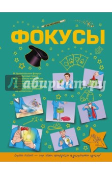 Виктория Ригарович - Фокусы обложка книги Виктория Ригарович - Фокусы обложка книги