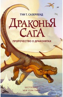 Туи Сазерленд - Пророчество о драконятах обложка книги Туи Сазерленд - Пророчество о драконятах обложка книги