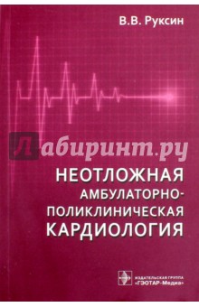 Неотложная амбулаторно-поликлиническая кардиология. Краткое руководство - Виктор Руксин