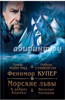 Морские львы. В дебрях Борнео. Веселые молодцы - Купер, Майн, Стивенсон