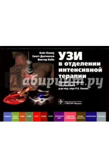 УЗИ в отделении интенсивной терапии - Киллу, Далчевски, Коба