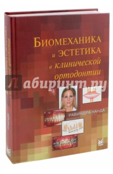 Биомеханика и эстетика в клинической ортодонтии - Равиндра Нанда