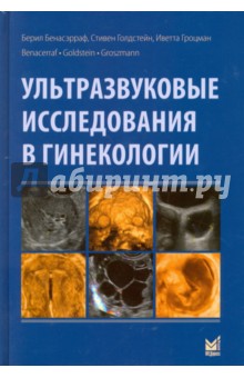 Ультразвуковые исследования в гинекологии - Бенасэрраф, Голдстейн, Гроцман