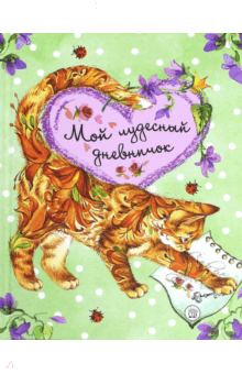 Мой чудесный дневничок обложка книги Мой чудесный дневничок обложка книги