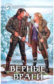 Верные враги - Ольга Громыко