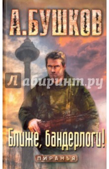 Александр Бушков - Ближе, бандерлоги! обложка книги Александр Бушков - Ближе, бандерлоги! обложка книги