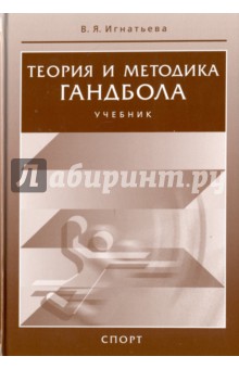 Теория и методика гандбола. Учебник - Валентина Игнатьева