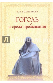Гоголь и среда пребывания - Нина Большакова