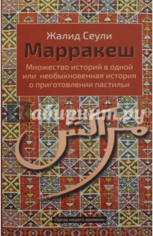 Марракеш. Множество историй в одной или Необыкновенная история о приготовлении пастильи - Жалид Сеули