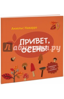 Привет, осень!