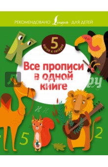 Все прописи в одной книге