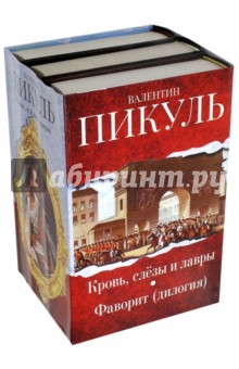 Вершители истории. Комплект из 3-х книг - Валентин Пикуль