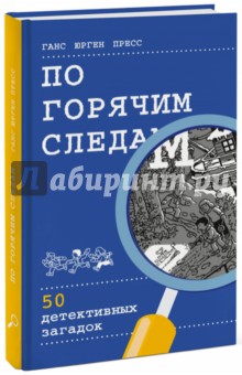 По горячим следам. 50 детективных загадок (виммельбух) - Ганс Пресс