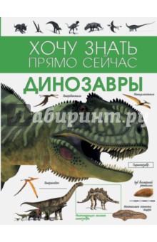 Динозавры
