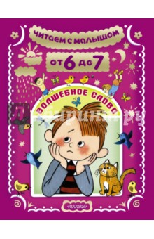 Читаем с малышом. От 6 до 7. Волшебное слово