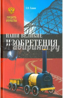 Наши великие изобретения - Святослав Славин