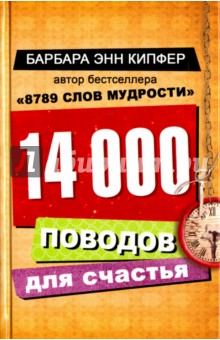 14000 поводов для счастья