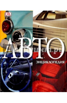 АВТОэнциклопедия - Квентин Вильсон