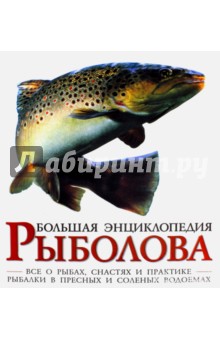 Большая энциклопедия рыболова