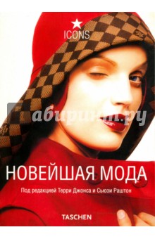 Новейшая мода