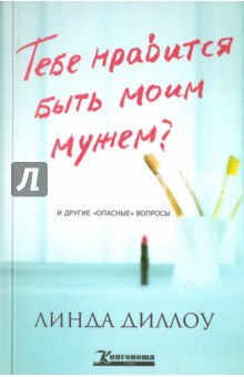 Тебе нравится быть моим мужем? И другие опасные вопросы - Линда Диллоу Тебе нравится быть моим мужем? И другие опасные вопросы - Линда Диллоу