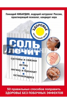 Геннадий Кибардин - Соль лечит суставы и связки, астму, ангину и бронхит, остеохондроз обложка книги Геннадий Кибардин - Соль лечит суставы и связки, астму, ангину и бронхит, остеохондроз обложка книги