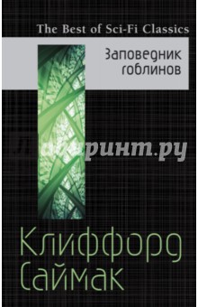 Заповедник гоблинов