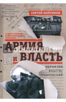 Сергей Войтиков - Армия и власть. Корнилов, Вацетис, Тухачевский. 1905-1937 обложка книги Сергей Войтиков - Армия и власть. Корнилов, Вацетис, Тухачевский. 1905-1937 обложка книги