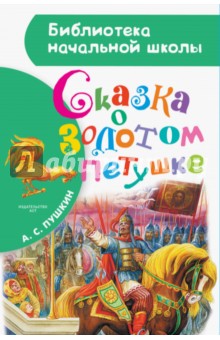 Сказка о золотом петушке - Александр Пушкин