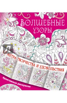 Волшебные узоры