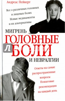 Головные боли, мигрень и невралгии - Андреас Пейкерт