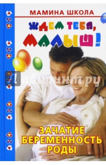 Ждем тебя, малыш! Зачатие, беременность, роды - Валентина Дмитриева