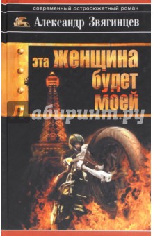 Эта женщина будет моей. Cett famme sera a moi - Александр Звягинцев