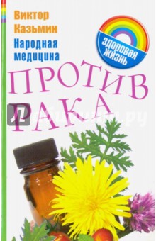 Народная медицина против рака - Виктор Казьмин