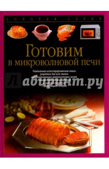 Готовим в микроволновой печи Готовим в микроволновой печи