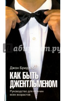Как быть джентльменом. Руководство для мужчин всех возрастов - Джон Бриджес