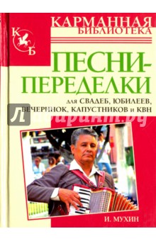 Песни-переделки для свадеб, юбилеев, вечеринок, капустников и КВН - Игорь Мухин