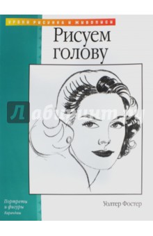 Рисуем голову - Уолтер Фостер