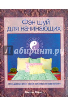 Фэн Шуй для начинающих - Сьюзен Левитт