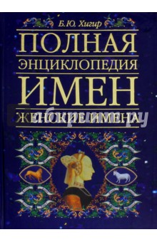 Полная энциклопедия имен: женские имена. В нашем имени наша судьба!