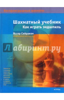 Шахматный учебник. Как играть эндшпиль - Яссер Сейраван